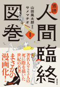 追読人間臨終図巻 I - 山田風太郎 & サメマチオ