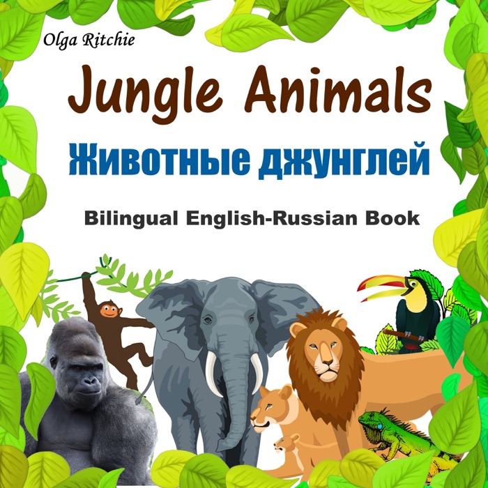 Jungle Animals Bilingual English-Russian Book