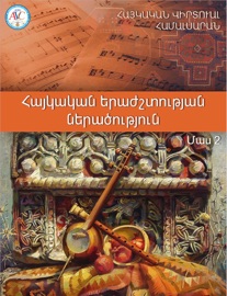 Հայկական երաժշտության ներածություն - Մաս 2 - AVC -Armenian Virtual College