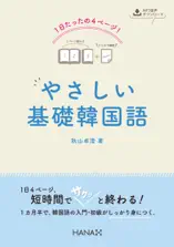 1日たったの4ページ! やさしい基礎韓国語
