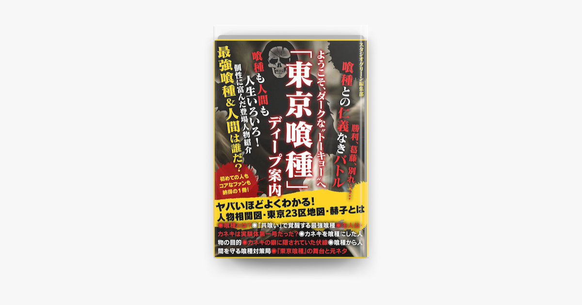 Apple Booksでようこそ ダークな トーキョー へ 東京喰種 ディープ案内を読む Apple Booksでようこそ ダークな トーキョー へ 東京喰種 ディープ案内を読む