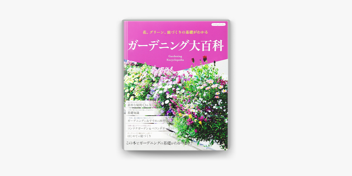 Apple Booksでガーデニング大百科を読む Apple Booksでガーデニング大百科を読む