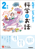 なぜ?どうして?科学のお話2年生 - 大山光晴