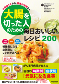 大腸を切った人のための毎日おいしいレシピ200 - 塩澤学 & 藤井理恵薫