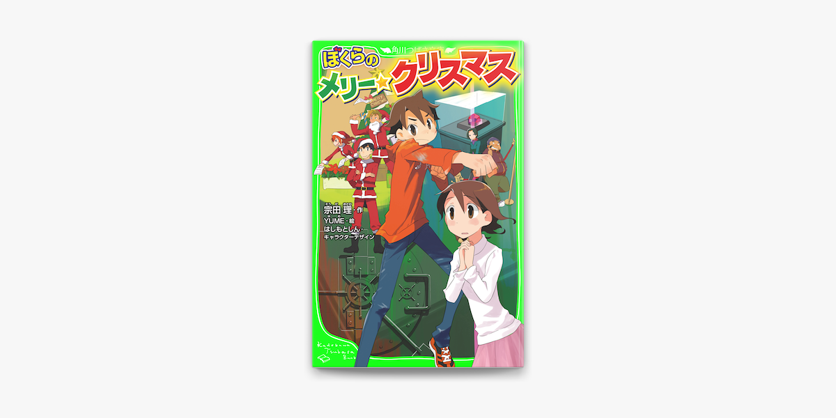 Apple Booksでぼくらのメリー クリスマスを読む Apple Booksでぼくらのメリー クリスマスを読む