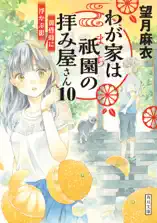 わが家は祇園の拝み屋さん10 黄昏時に浮かぶ影