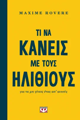 Τί να κάνεις με τους Ηλίθιους για να μη γίνεις ένας απ' αυτούς