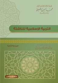 التربية الإسلامية للناشئة-المرحلة الثانية - Mohammad Amin Sheikho