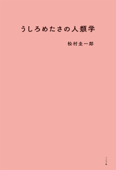 うしろめたさの人類学 - 松村圭一郎