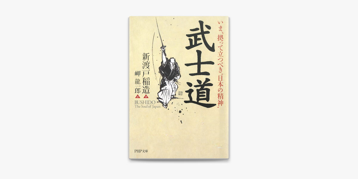 武士道 on Apple Books