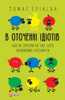 В оточенні ідіотів, або як зрозуміти тих, кого неможливо зрозуміти - Томас Еріксон