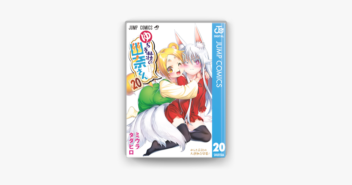 Apple Booksでゆらぎ荘の幽奈さん を読む Apple Booksでゆらぎ荘の幽奈さん を読む