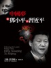 中國夢:從鄧小平到習近平