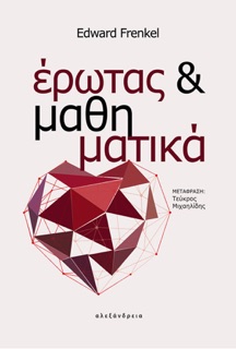 Έρωτας και μαθηματικά by Edward Frenkel