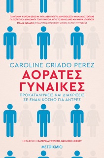 Αόρατες Γυναίκες by Caroline Criado Perez