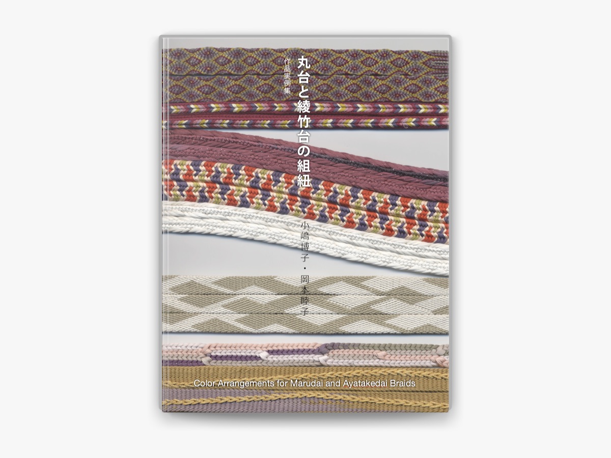 くみひも（組紐）綾竹台