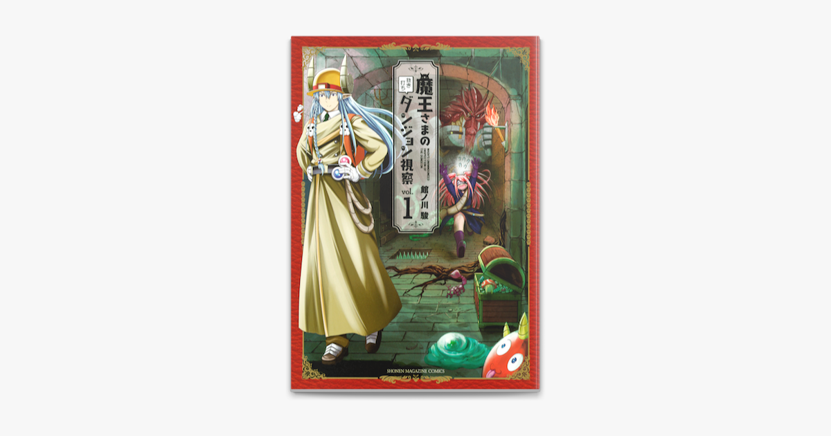 Apple Booksで魔王さまの抜き打ちダンジョン視察 1 を読む Apple Booksで魔王さまの抜き打ちダンジョン視察 1 を読む