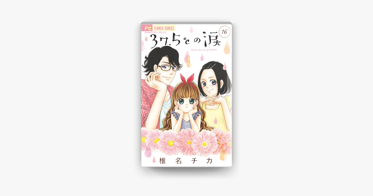 Apple Booksで37 5 の涙 16 を読む Apple Booksで37 5 の涙 16 を読む