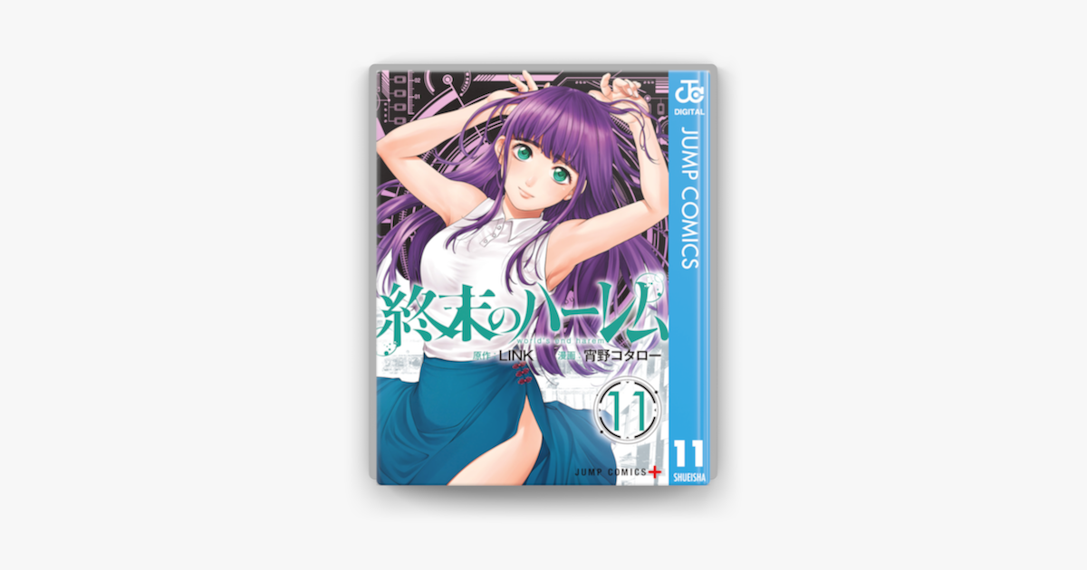 Apple Booksで終末のハーレム セミカラー版 11を読む Apple Booksで終末のハーレム セミカラー版 11を読む