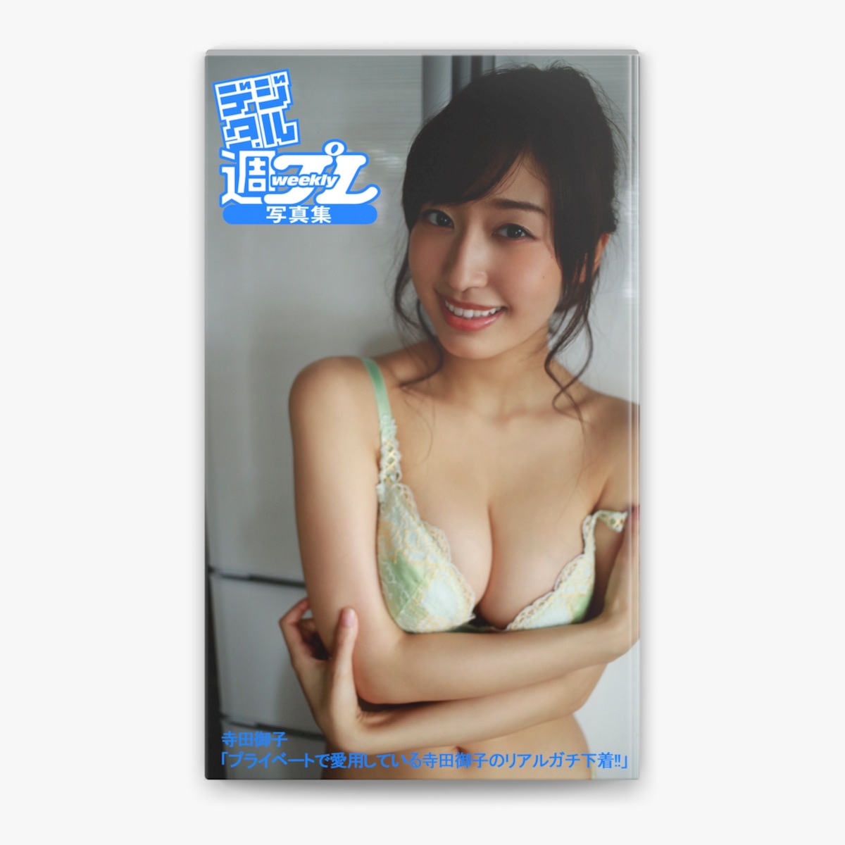 寺田御子　エロ 寺田御子 & 佐藤佑一の「<デジタル週プレ写真集> 寺田御子「プライベートで愛用している寺田御子のリアルガチ下着!!」」をApple Booksで