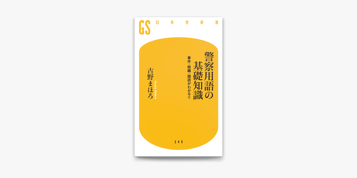 警察用語の基礎知識 事件 組織 隠語がわかる On Apple Books 警察用語の基礎知識 事件 組織 隠語がわかる On Apple Books