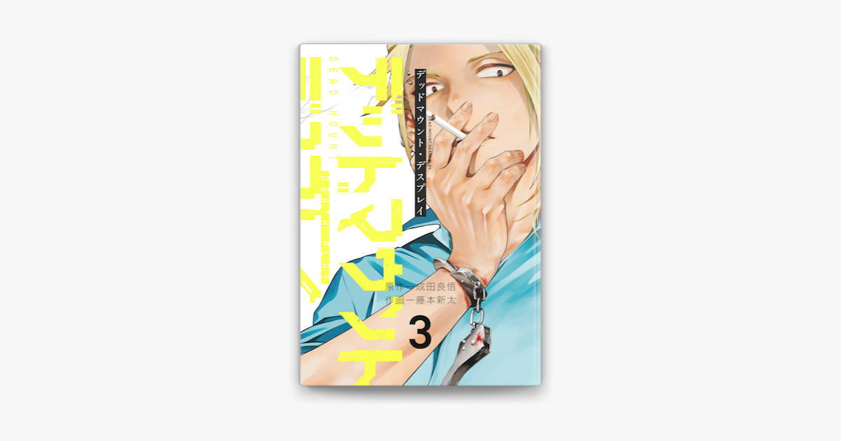 デッドマウント デスプレイ 3巻 On Apple Books