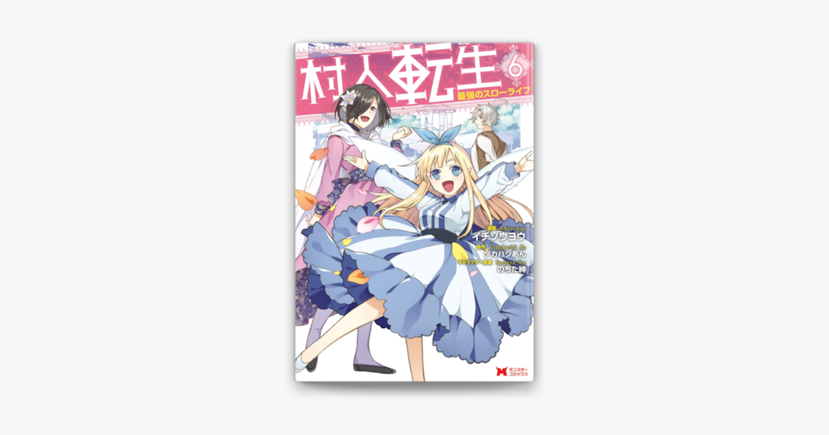 村人転生 最強のスローライフ コミック 6 On Apple Books