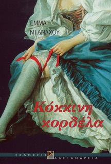 Κόκκινη κορδέλα by Emma Donoghue