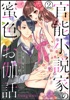 官能小説家の蜜色お伽話 今宵、先生は情欲を綴る(分冊版) 【第2話】