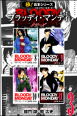 【極!合本シリーズ】 BLOODY MONDAY シリーズ3巻 - 龍門諒 & 恵広史