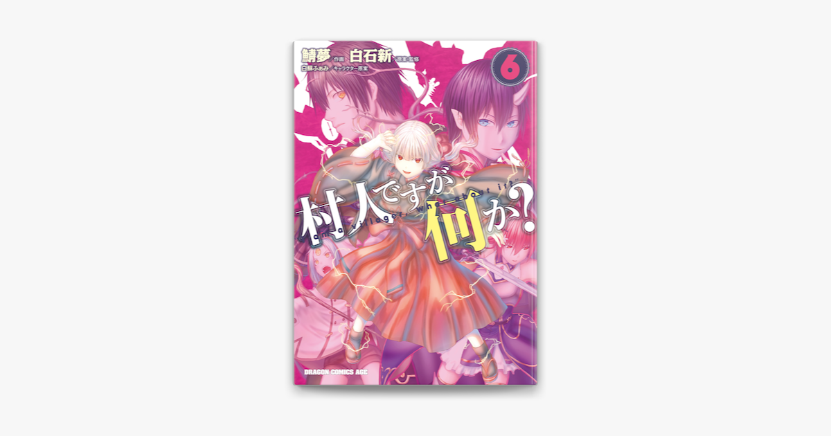 Apple Booksで村人ですが何か 6 を読む Apple Booksで村人ですが何か 6 を読む
