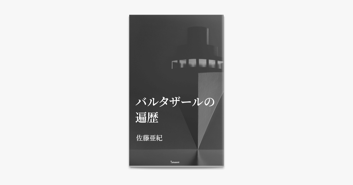 バルタザールの遍歴 On Apple Books バルタザールの遍歴 On Apple Books