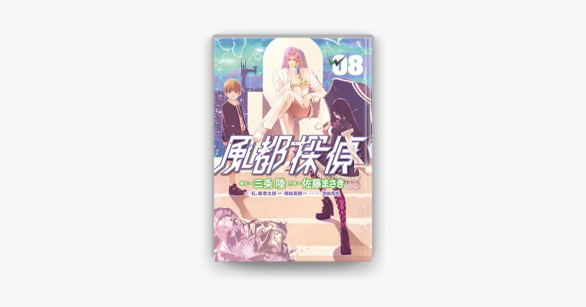 Apple Booksで風都探偵 8 を読む