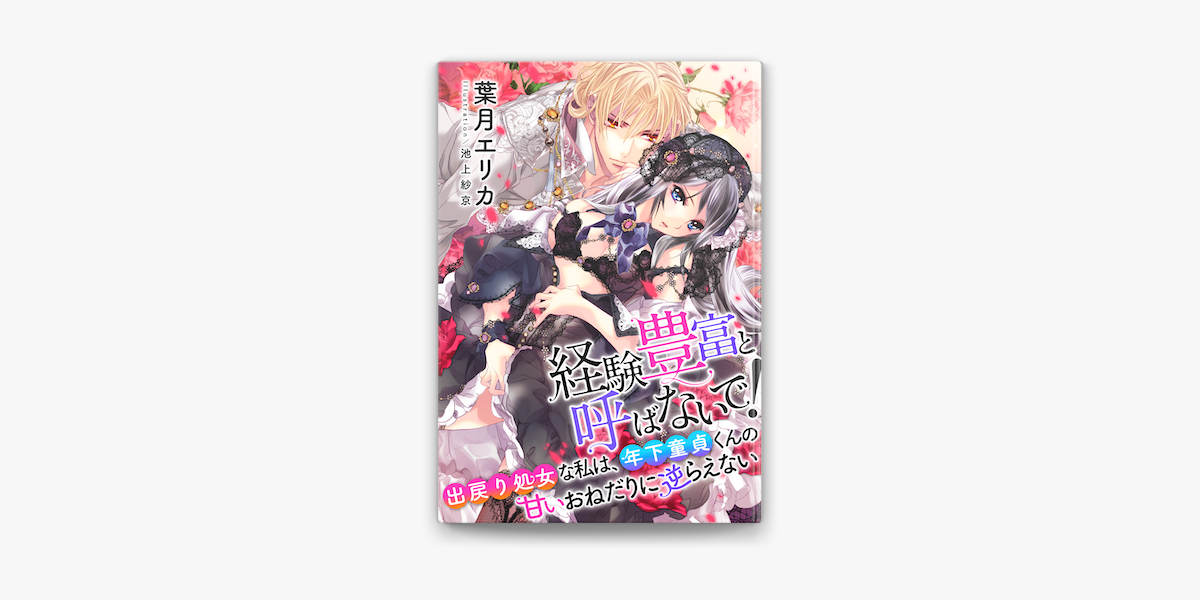 Apple Booksで 特別版 電子オリジナル 経験豊富と呼ばないで 出戻り処女な 私は 年下童貞くんの甘いおねだりに逆らえない 特典ss 2付 を読む Apple Booksで 特別版 電子オリジナル 経験豊富と呼ばないで 出戻り処女な 私は 年下童貞くんの甘いおねだりに逆らえない 特典ss 2付 を読む