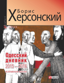 Одесский дневник 2015–2016. Взрывная волна - Борис Херсонский & Л. Вировец