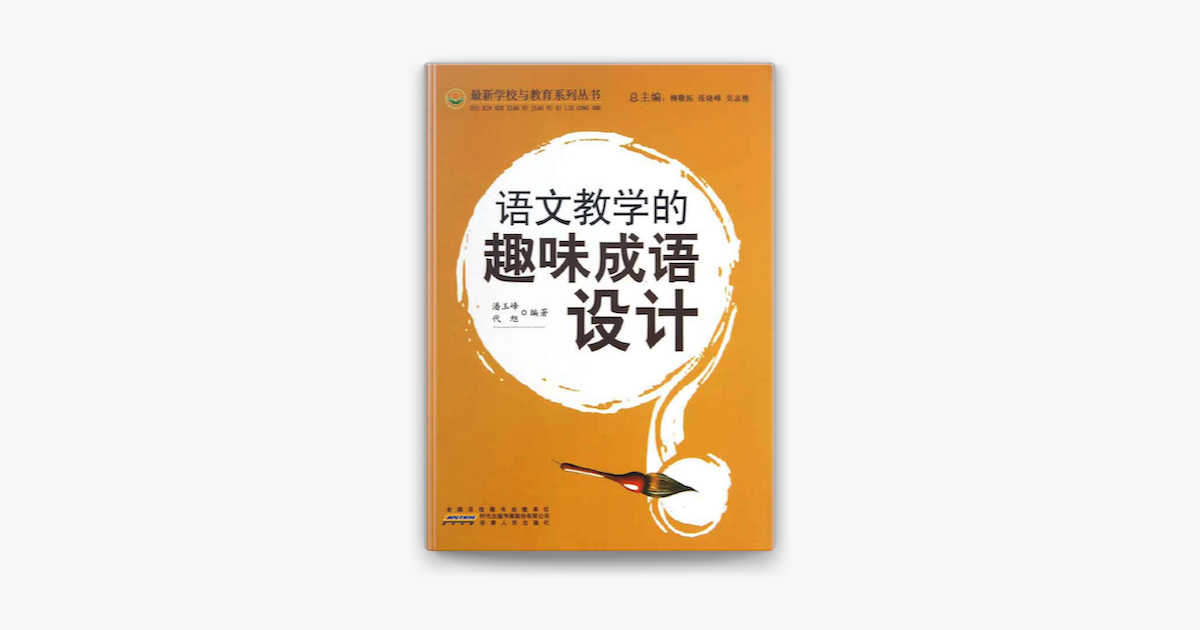 语文教学的趣味成语设计sur Apple Books