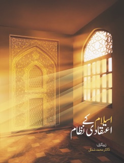 اسلام کے اعتقادی نظام by Mohammad Ali Shomali