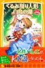 くるみ割り人形 白鳥の湖 バレエ名作物語