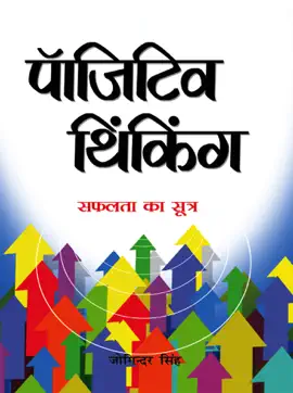 Read: Positive Thinking Book (पॉजिटिव थिंकिंग)