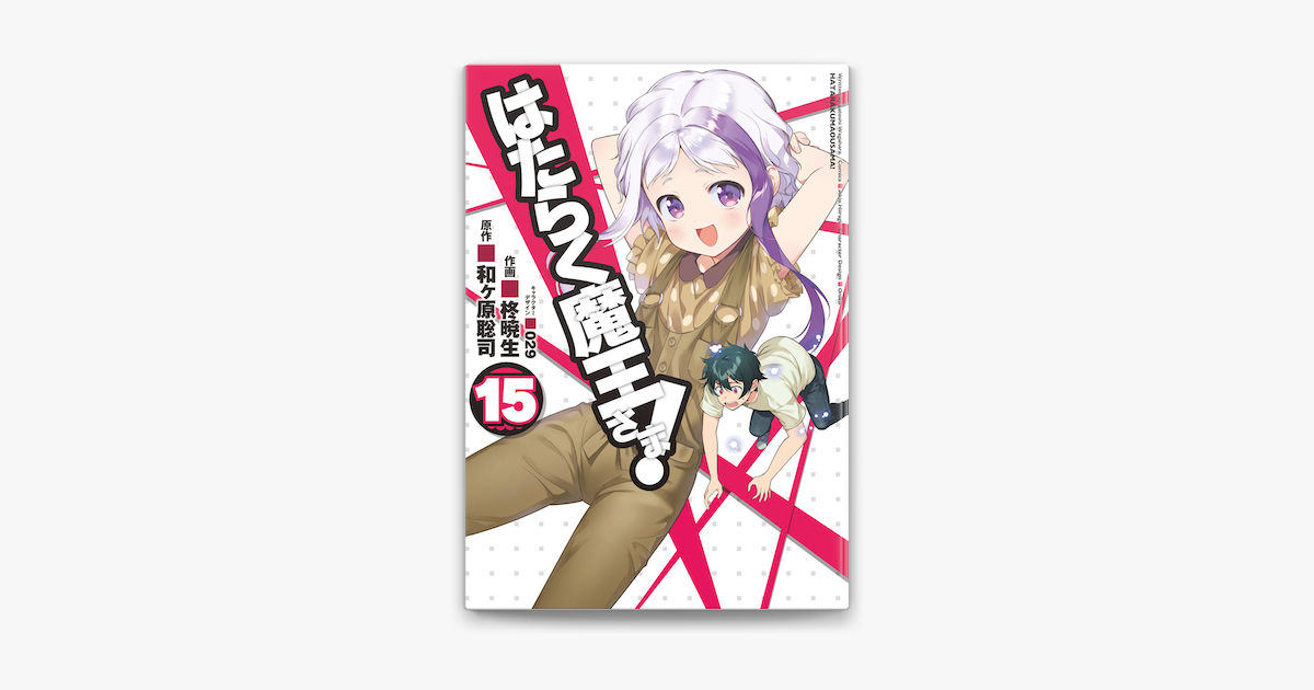 Apple Booksではたらく魔王さま 15 を読む
