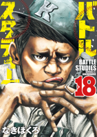 バトルスタディーズ(18)
