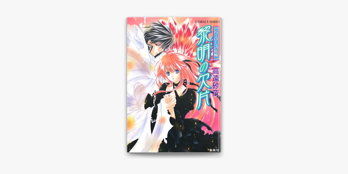 Apple Booksでレヴィローズの指輪 黎明の欠片を読む Apple Booksでレヴィローズの指輪 黎明の欠片を読む