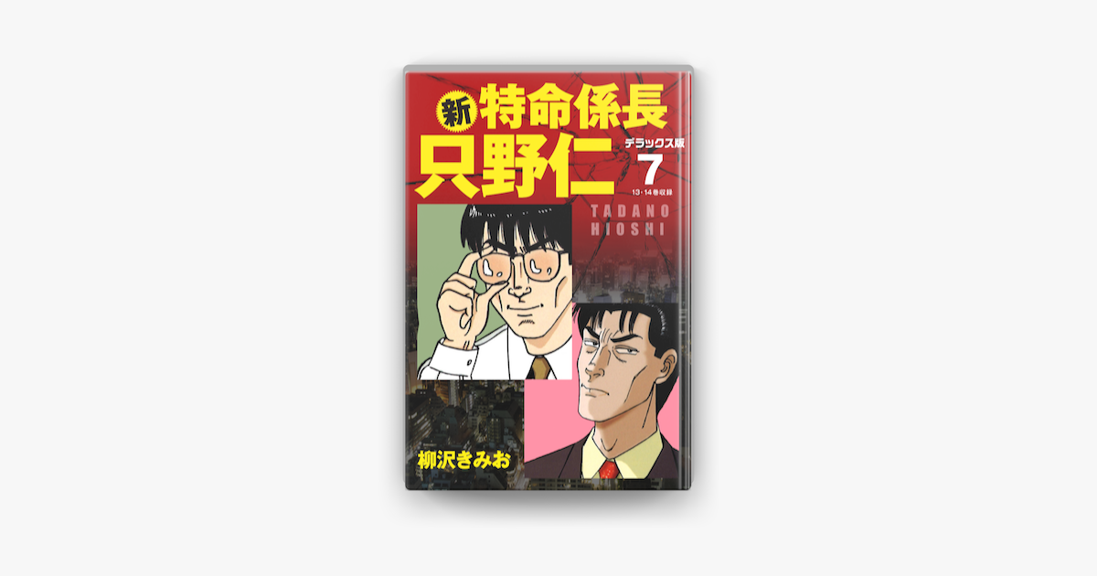 Apple Booksで新 特命係長 只野仁 デラックス版 7を読む Apple Booksで新 特命係長 只野仁 デラックス版 7を読む
