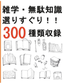 雑学・無駄知識選りすぐり!!300種類収録 - 田中さん