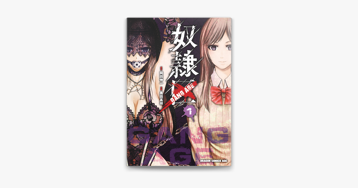 Apple Booksで奴隷区 Gang Age 1を読む