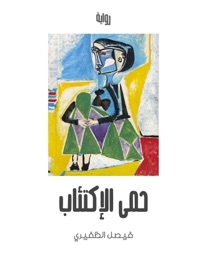 حمى الإكتئاب - Faisal
