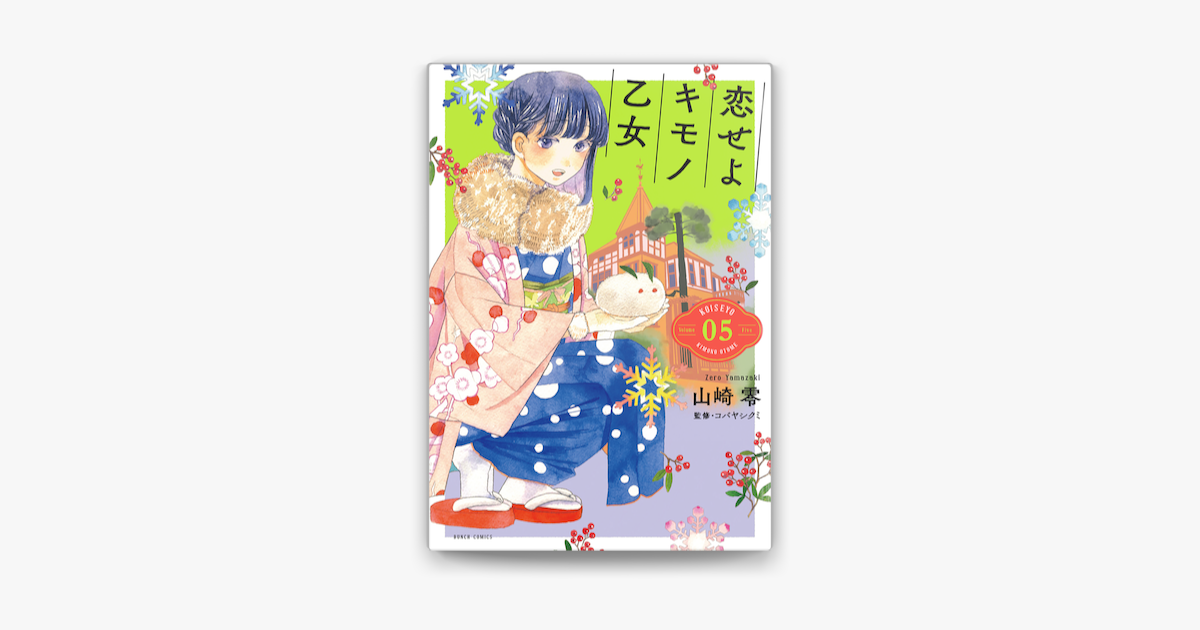 Apple Booksで恋せよキモノ乙女 5巻を読む Apple Booksで恋せよキモノ乙女 5巻を読む