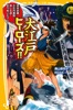 伝記シリーズ 大江戸ヒーローズ!! 宮本武蔵・大石内蔵助……信じる道を走りぬいた7人!