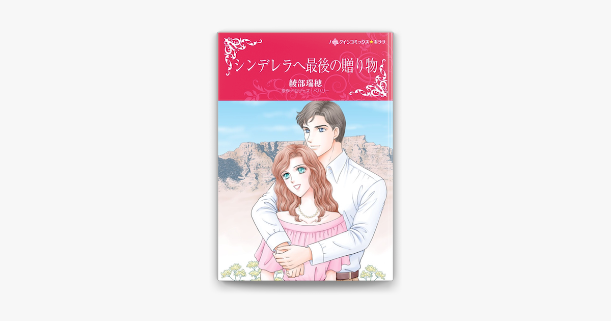 シンデレラへ最後の贈り物 On Apple Books シンデレラへ最後の贈り物 On Apple Books