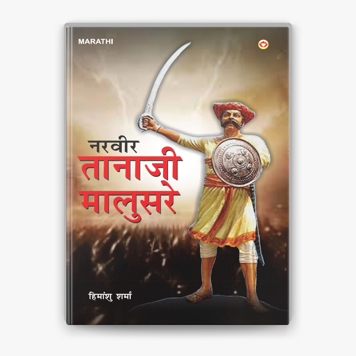 Narveer Tanaji Malusare नरवीर तानाजी मालुसरे
